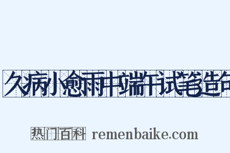 久病小愈雨中端午试笔造句是什么意思的图片